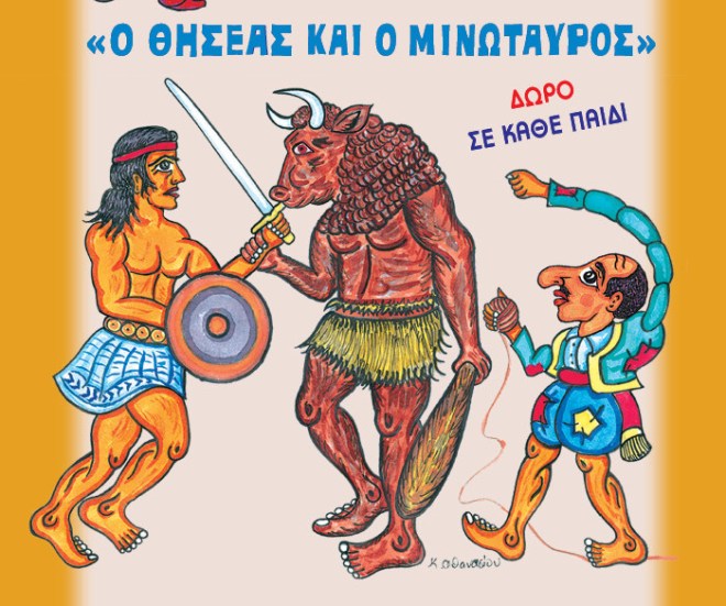 Kαραγκιόζης: «Ο Θησέας και ο Μινώταυρος» στο Χατζηγιάννειο 